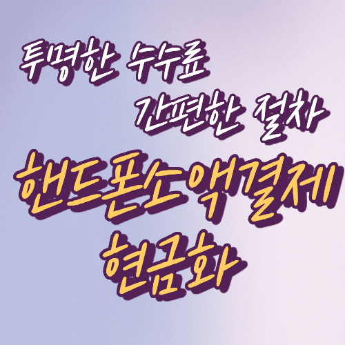 핸드폰소액결제현금화