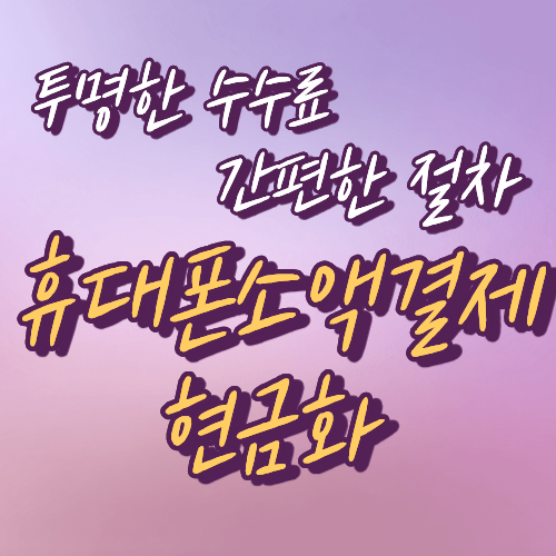 휴대폰소액결제현금화